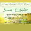 Tolo Sabze Drug Addiction Center in Dezful
