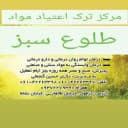 مرکز ترک اعتیاد طلوع سبز
